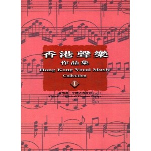 CCLC-001 香港聲樂作品集 (1) 合唱曲- 中國古典詩詞